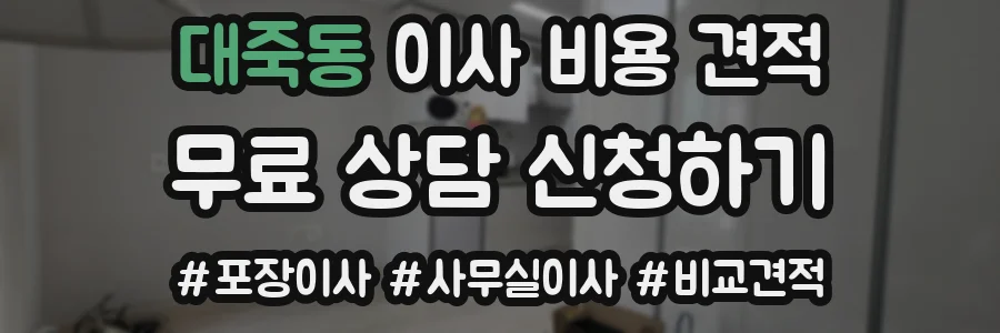 대죽동 이사 비용 견적