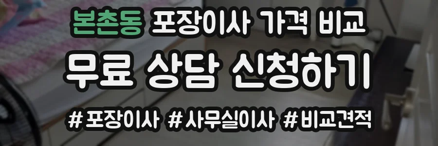 본촌동 포장이사 가격 비교