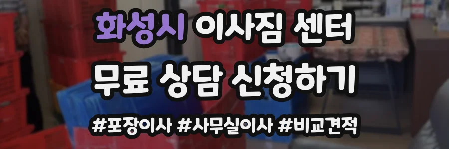 화성시 이사짐 센터