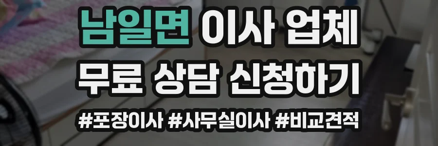 남일면 이사 업체