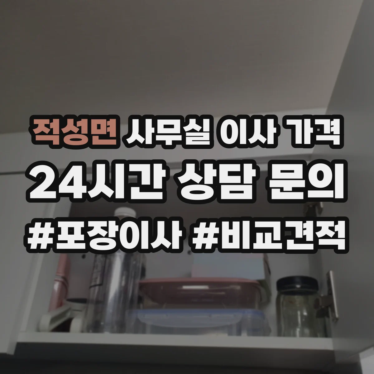 적성면 사무실 이사 가격