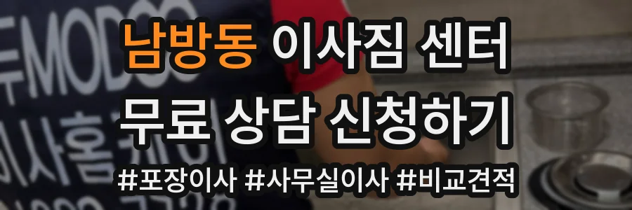 남방동 이사짐 센터