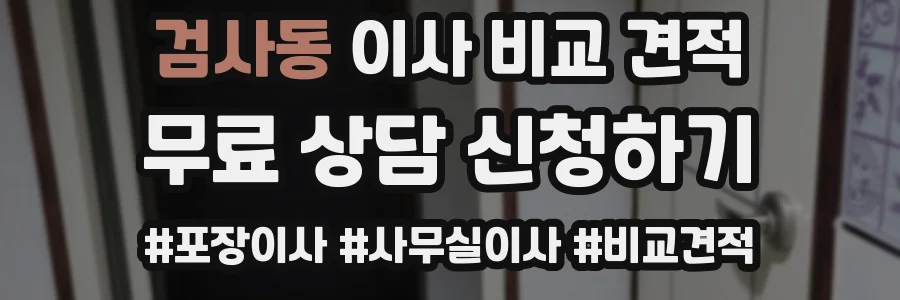 검사동 이사 비교 견적