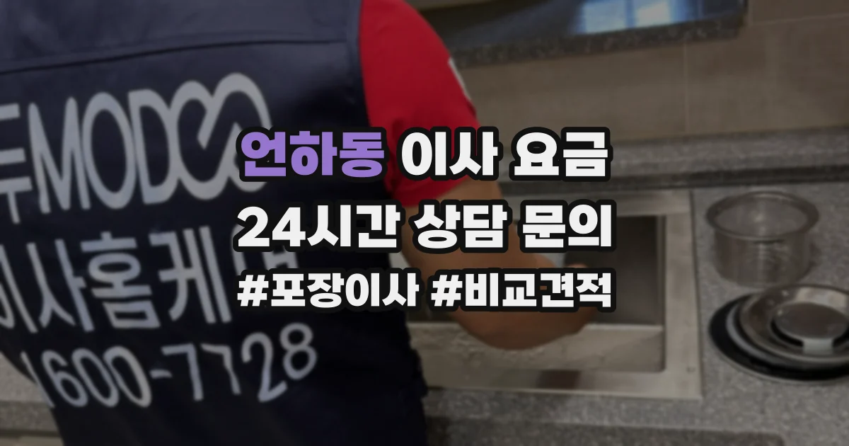 언하동 이사 요금