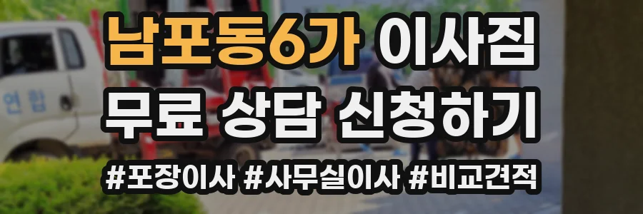 남포동6가 이사짐