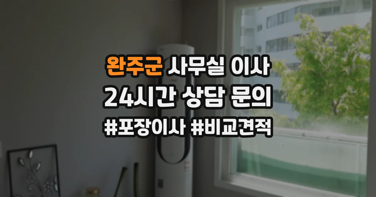 완주군 사무실 이사