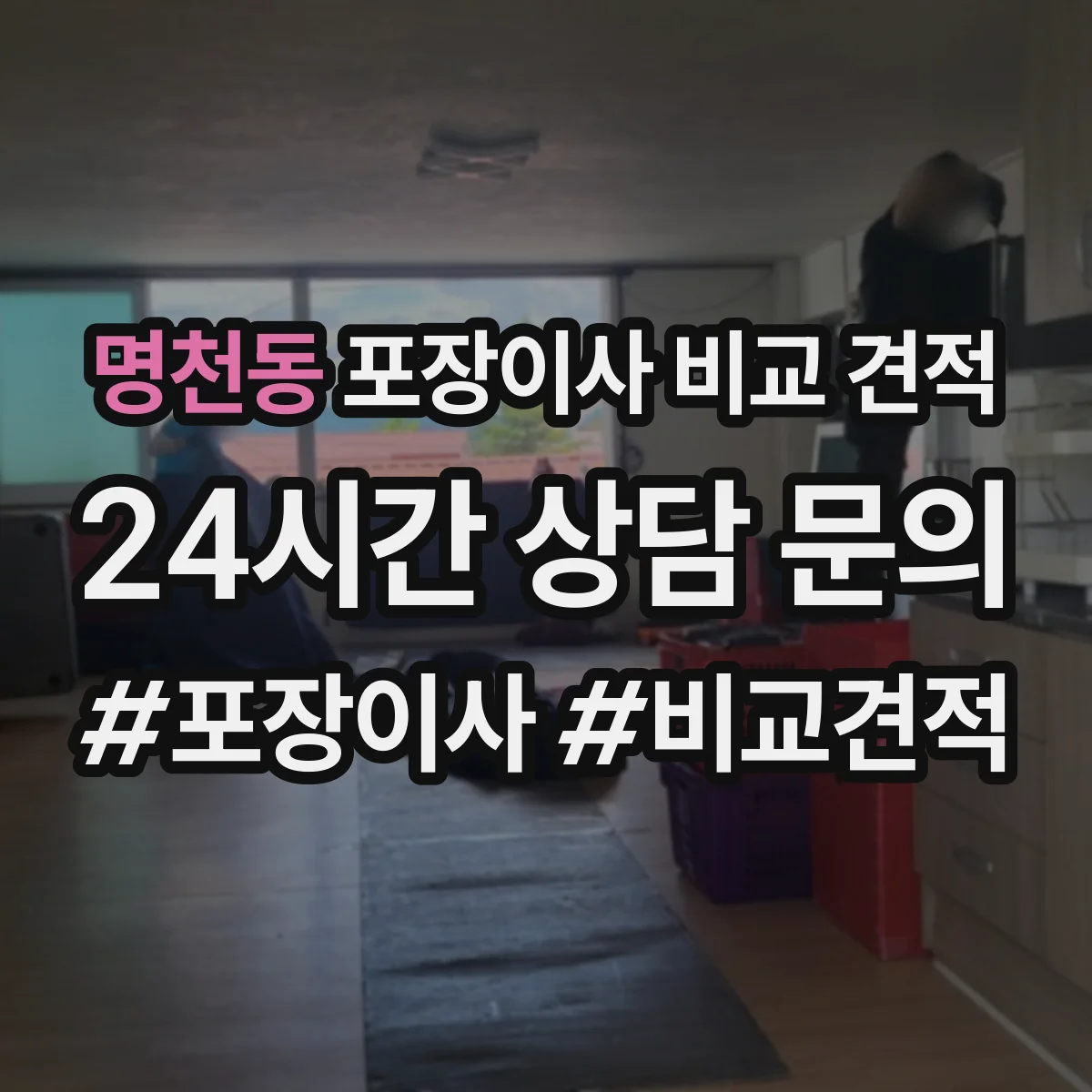 명천동 포장이사 비교 견적