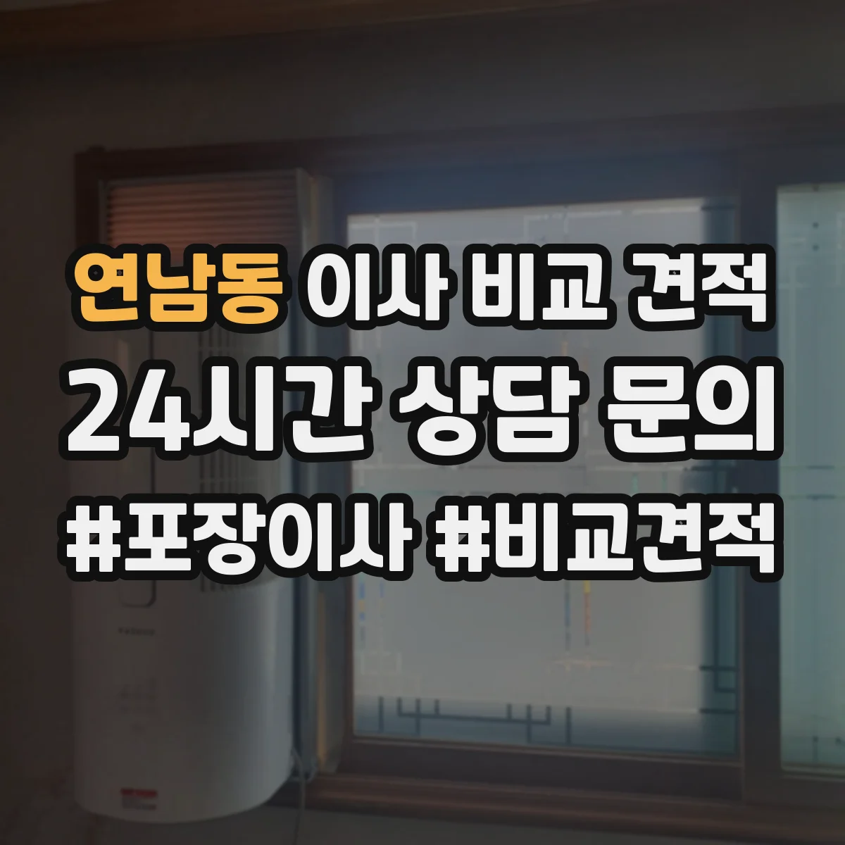 연남동 이사 비교 견적