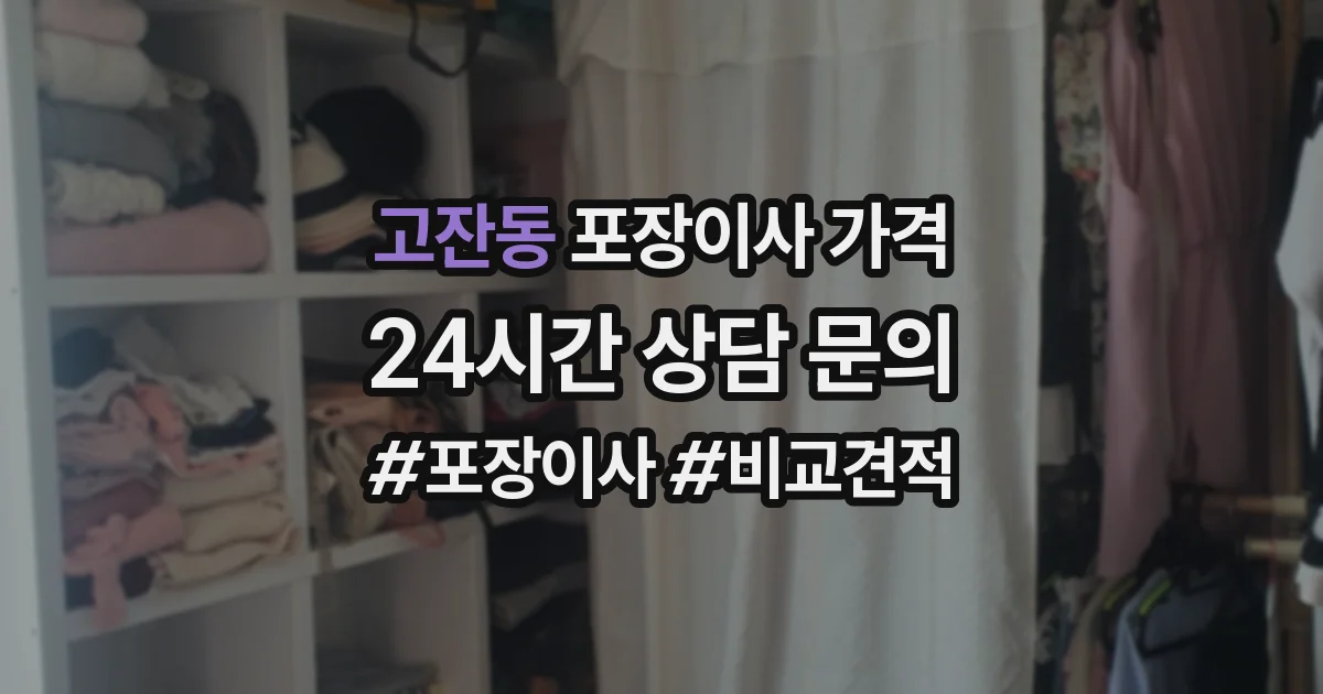 고잔동 포장이사 가격