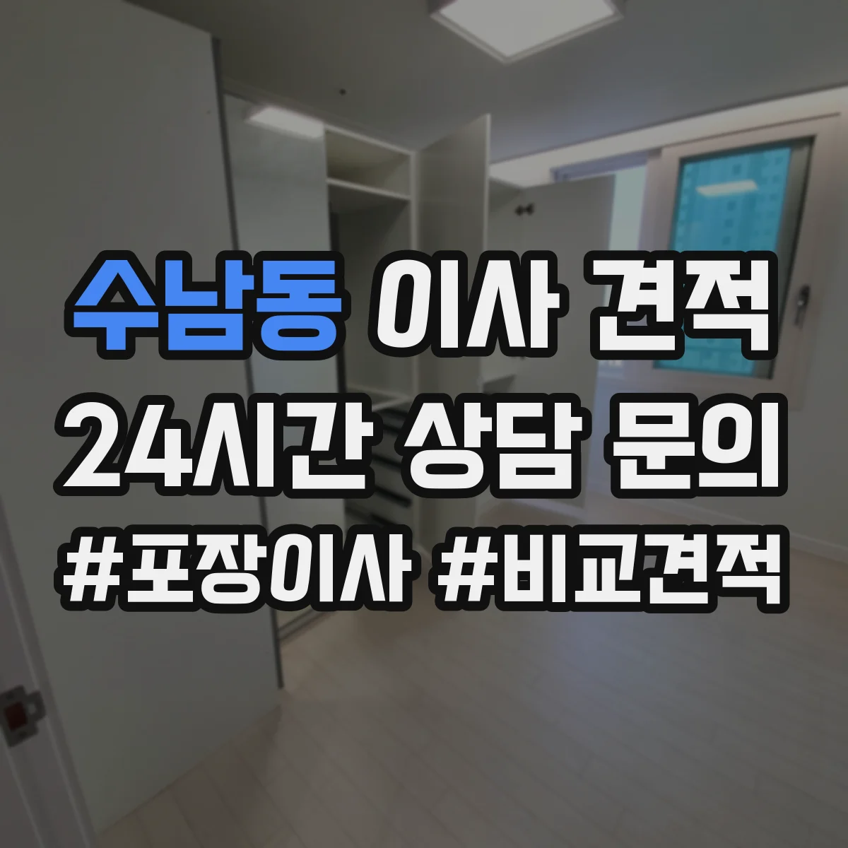 수남동 이사 견적