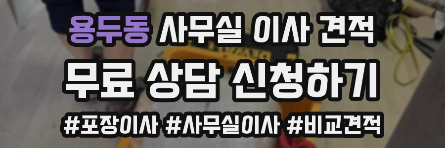 용두동 사무실 이사 견적