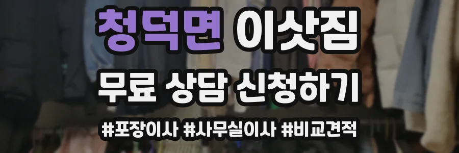 청덕면 이삿짐