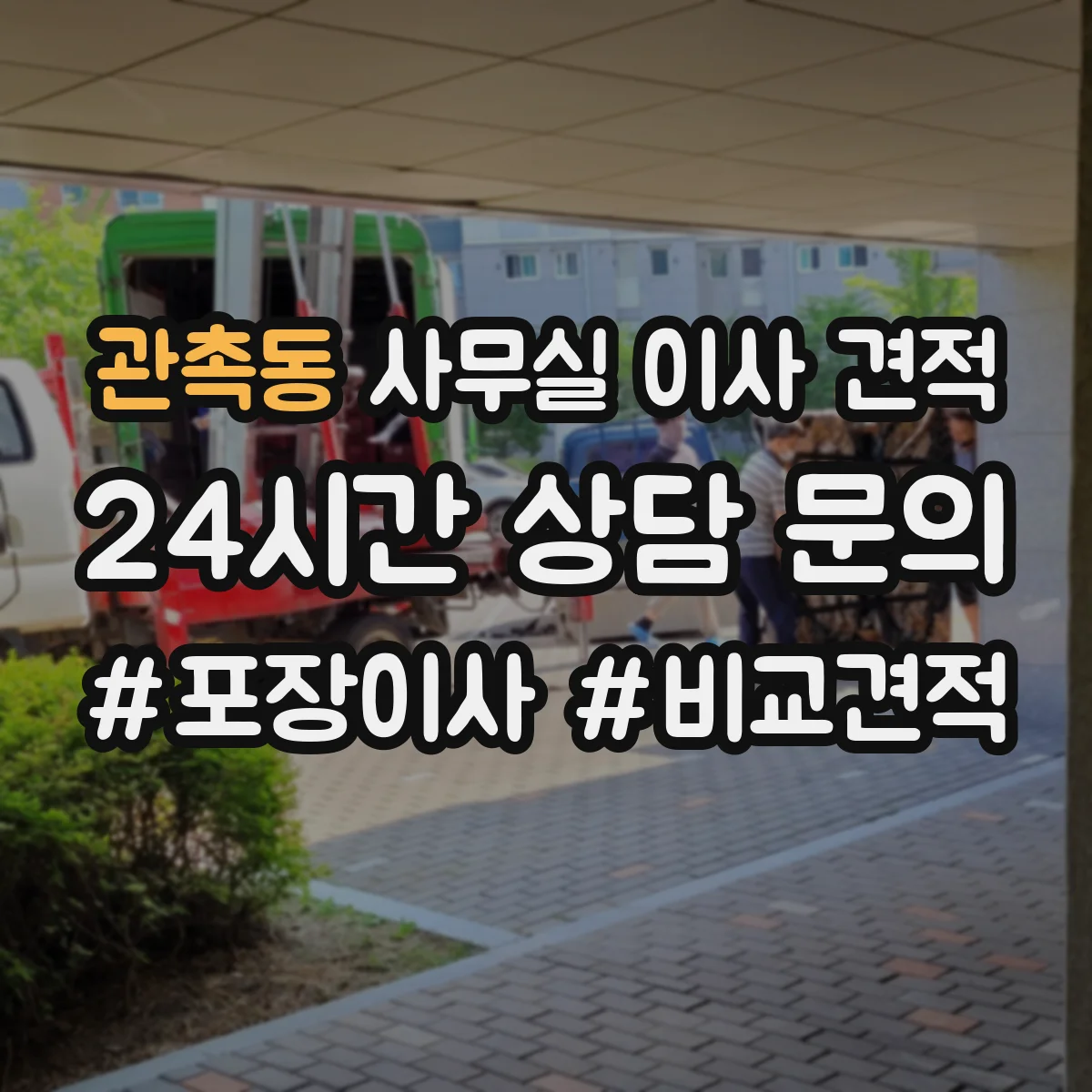 관촉동 사무실 이사 견적