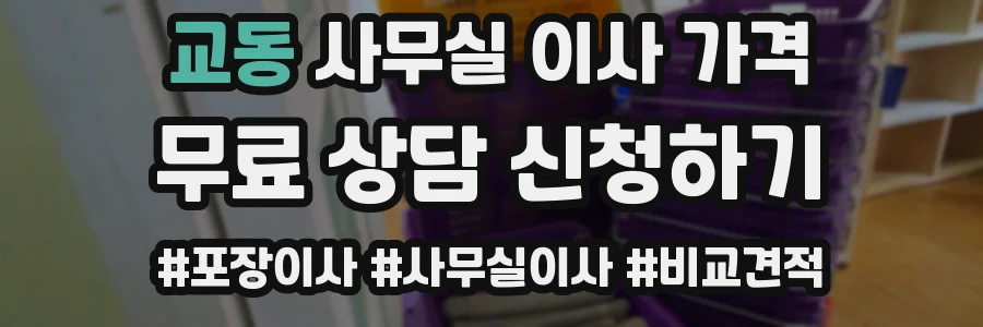교동 사무실 이사 가격