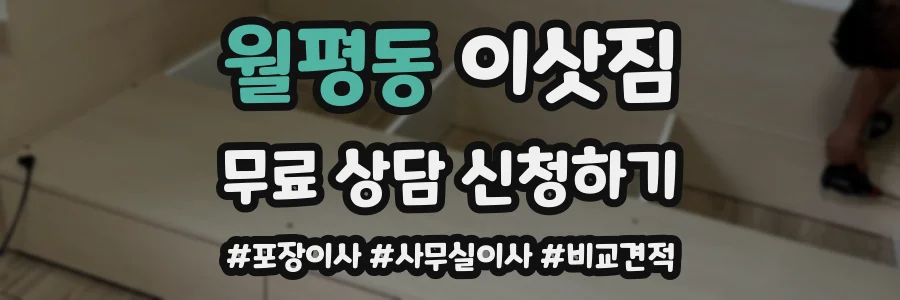 월평동 이삿짐