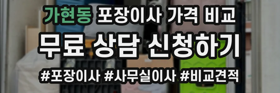 가현동 포장이사 가격 비교