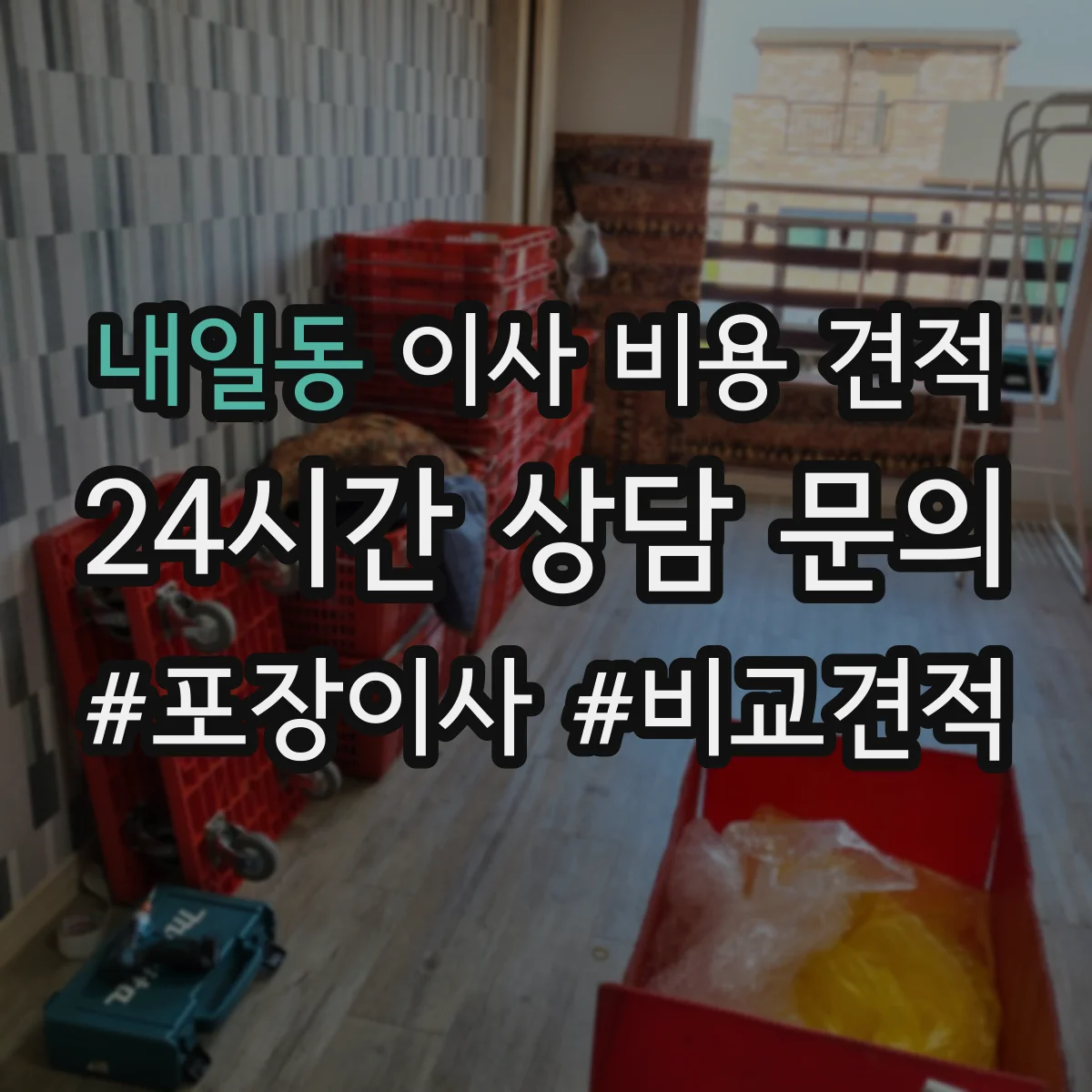 내일동 이사 비용 견적