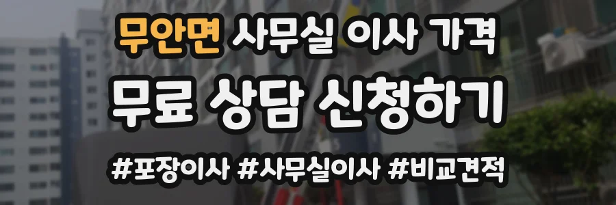 무안면 사무실 이사 가격