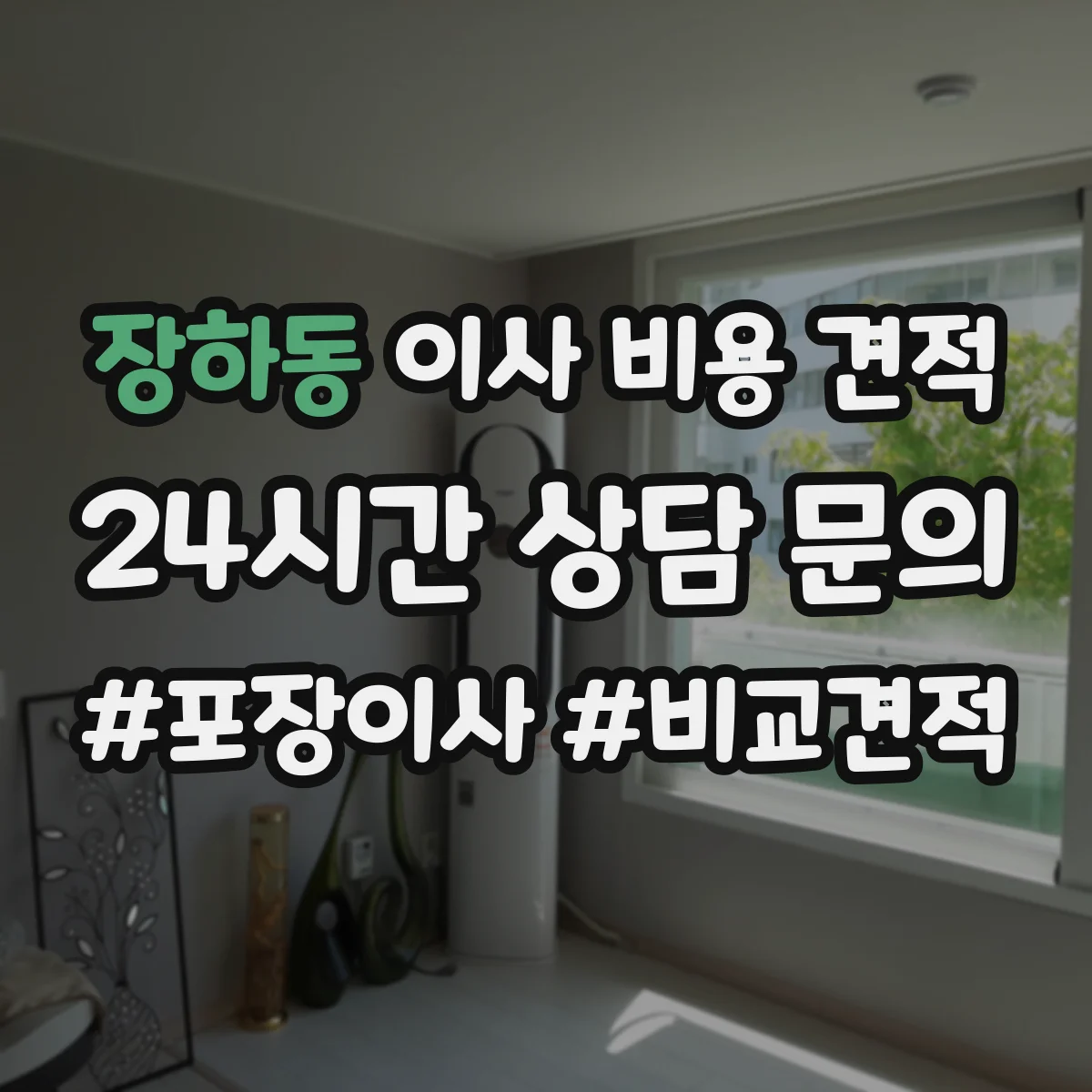 장하동 이사 비용 견적