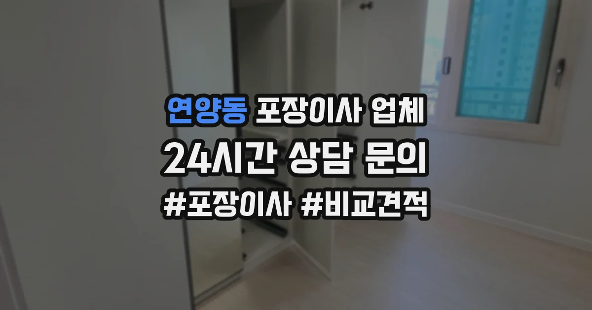 연양동 포장이사 업체