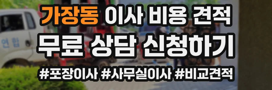 가장동 이사 비용 견적