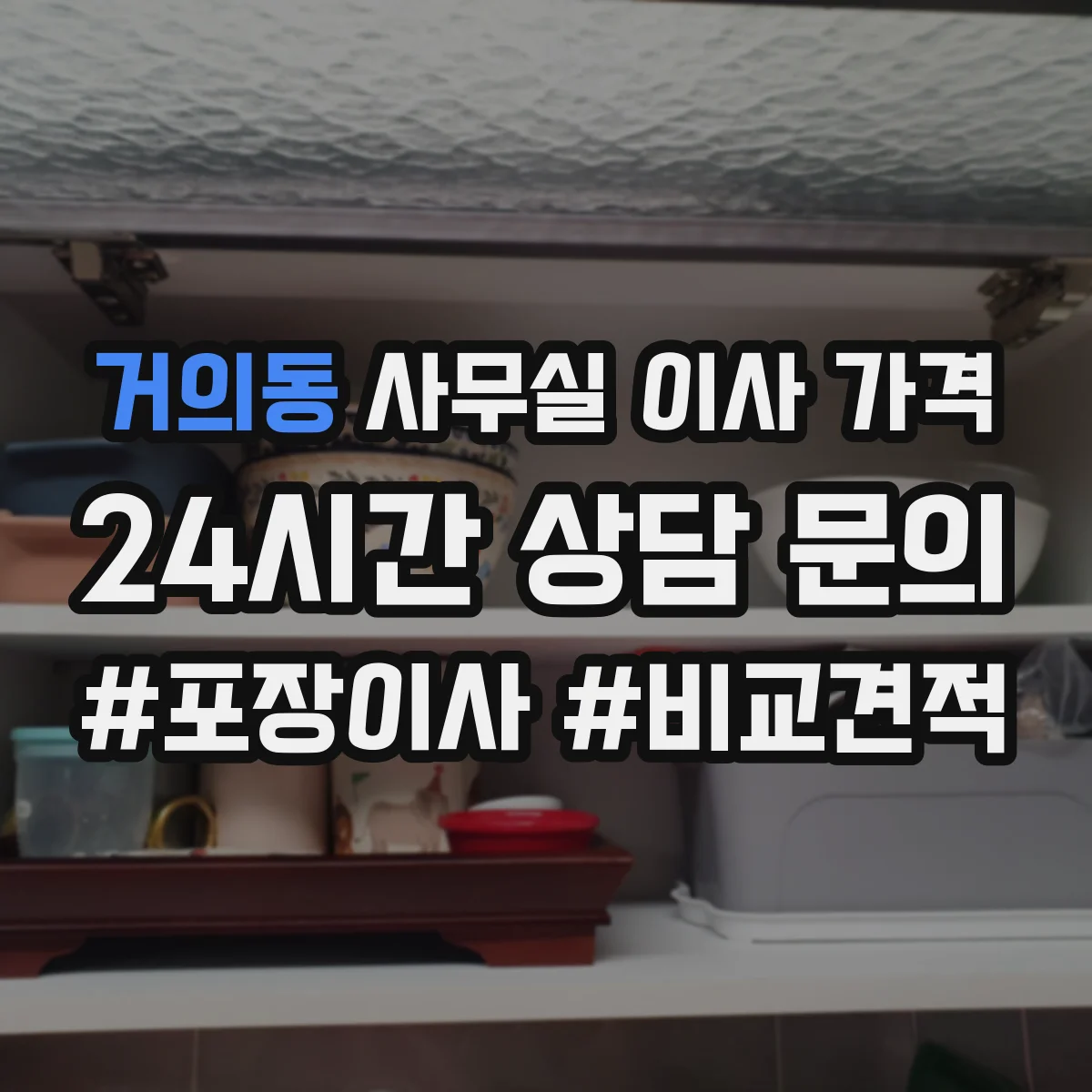 거의동 사무실 이사 가격