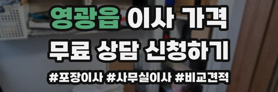 영광읍 이사 가격