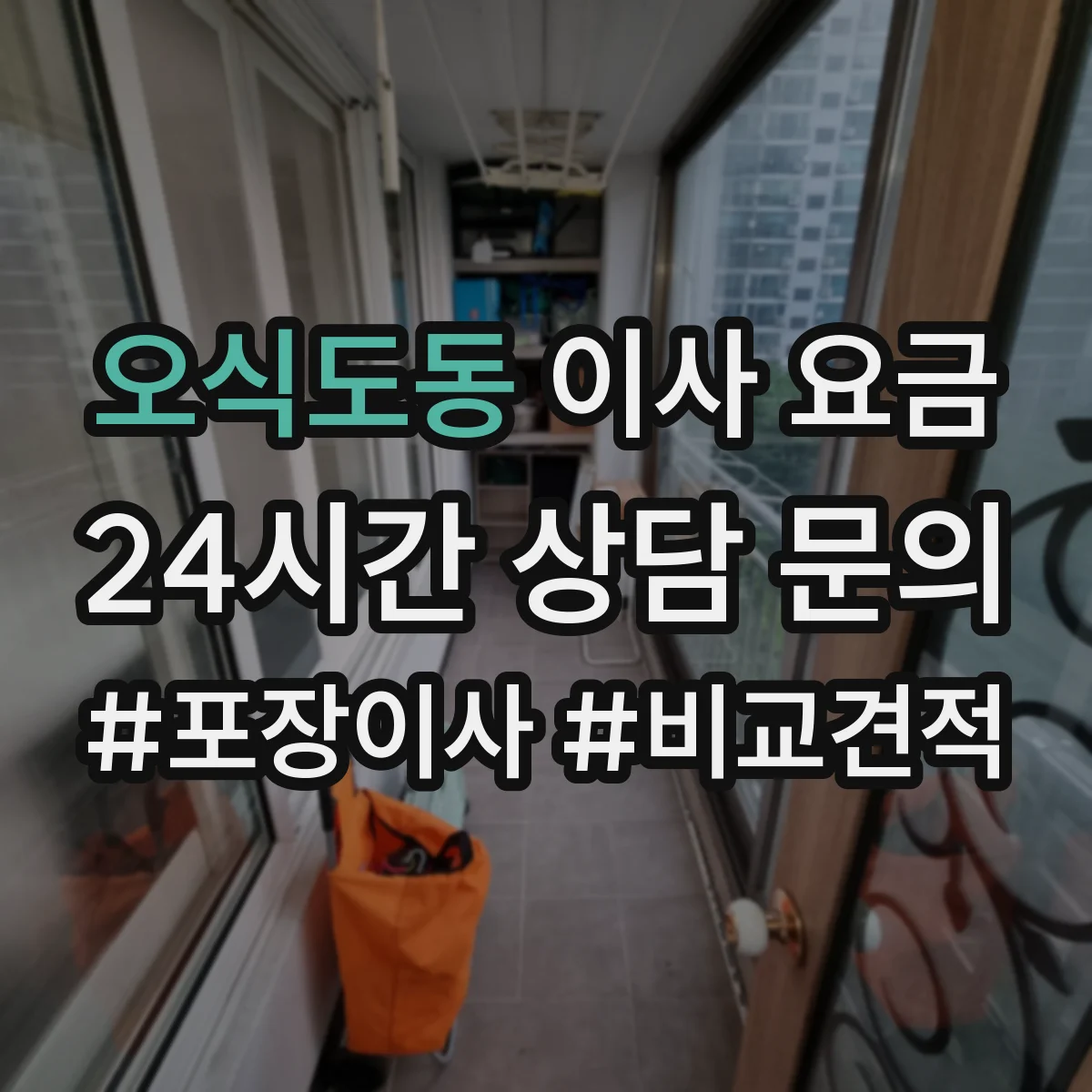 오식도동 이사 요금