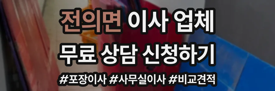 전의면 이사 업체