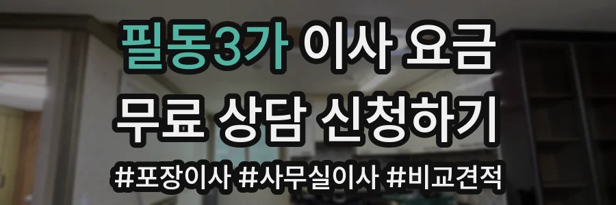필동3가 이사 요금