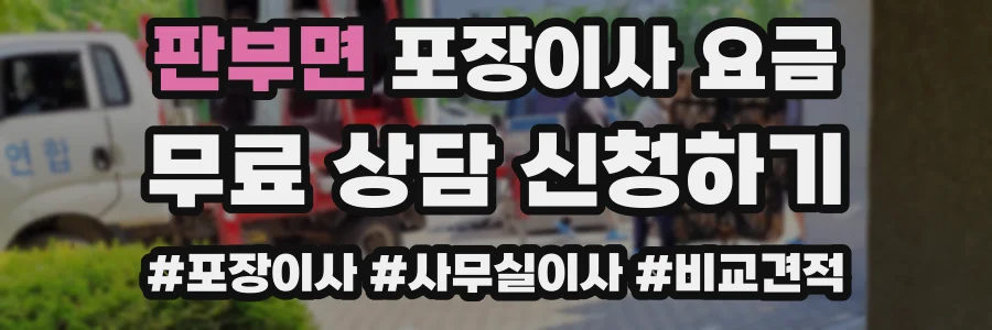 판부면 포장이사 요금