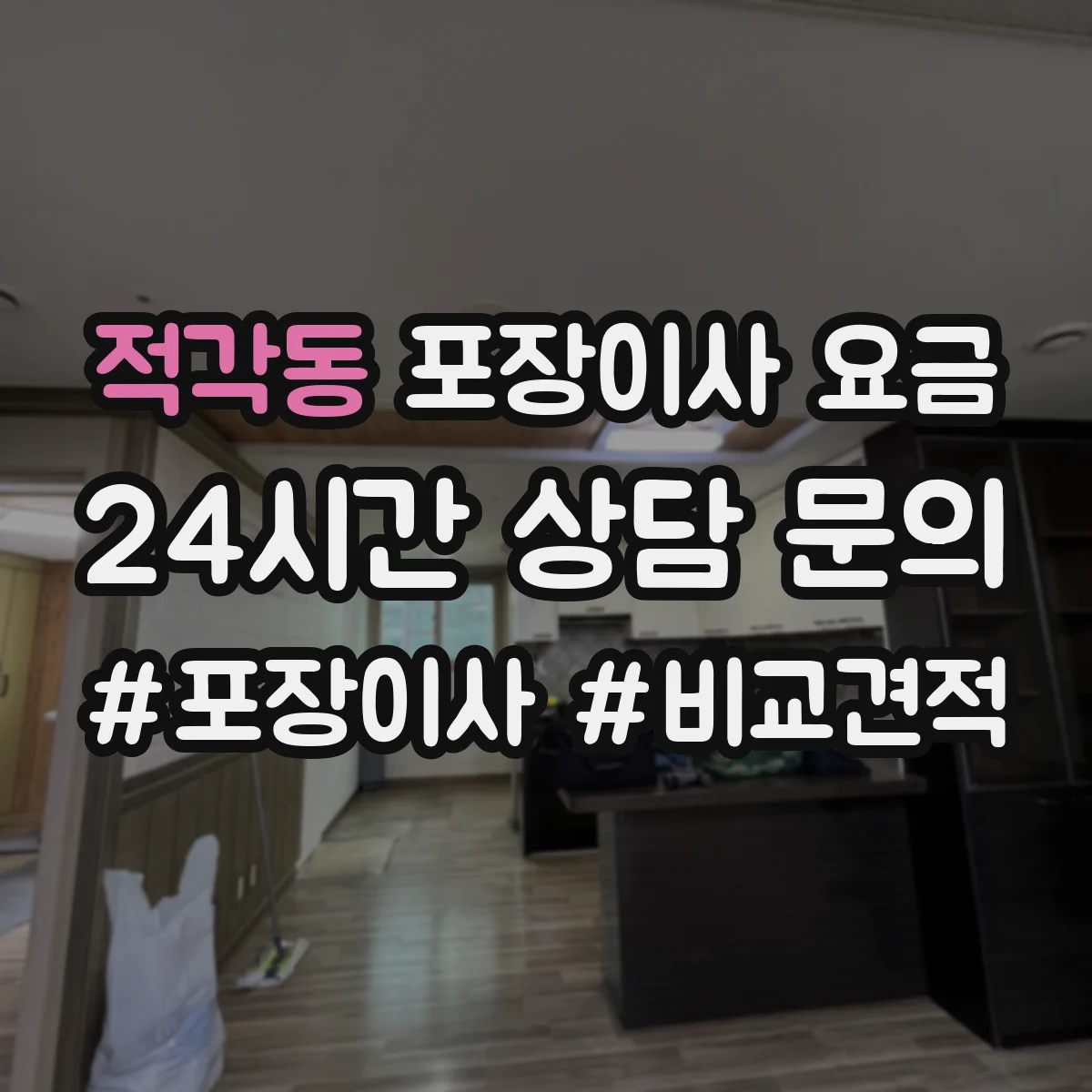 적각동 포장이사 요금