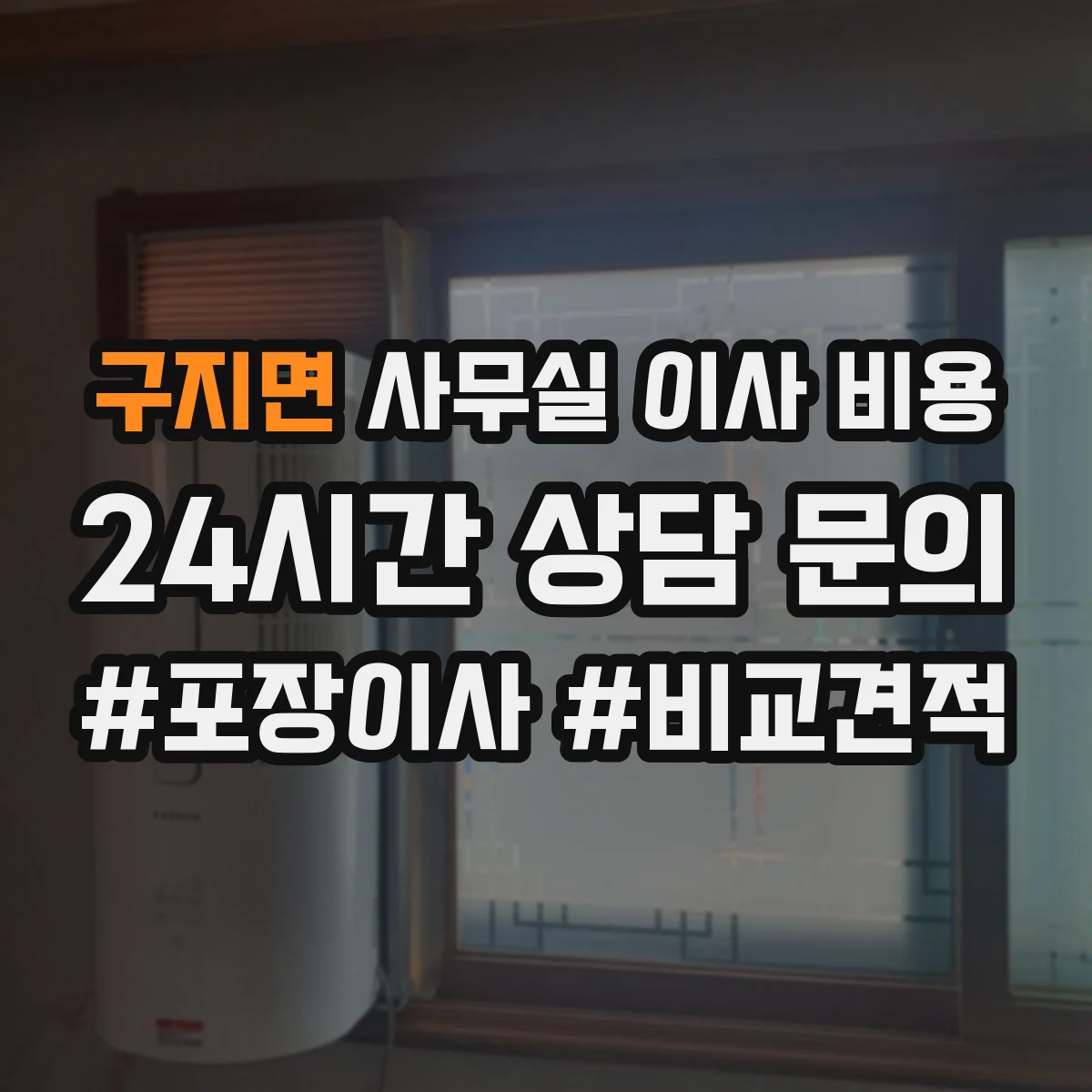 구지면 사무실 이사 비용