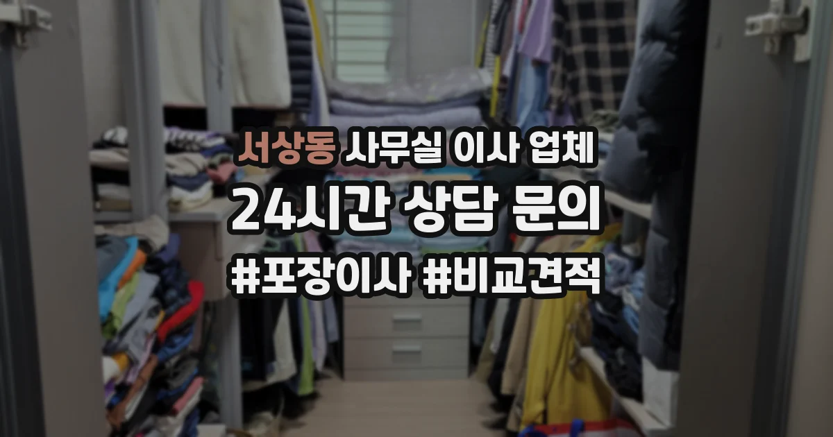 서상동 사무실 이사 업체
