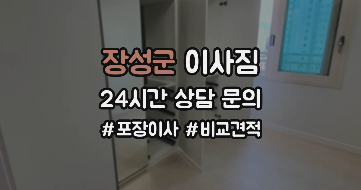 장성군 이사짐