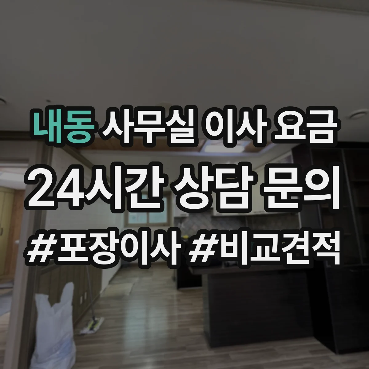 내동 사무실 이사 요금