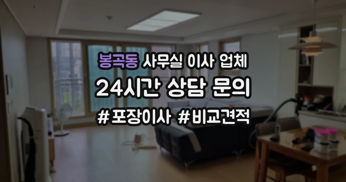 봉곡동 사무실 이사 업체