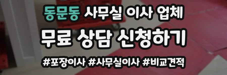 동문동 사무실 이사 업체