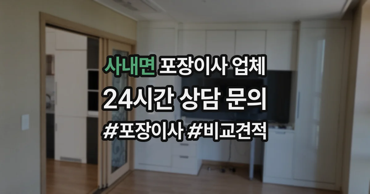 사내면 포장이사 업체