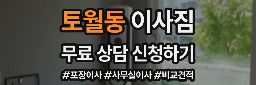토월동 이사짐