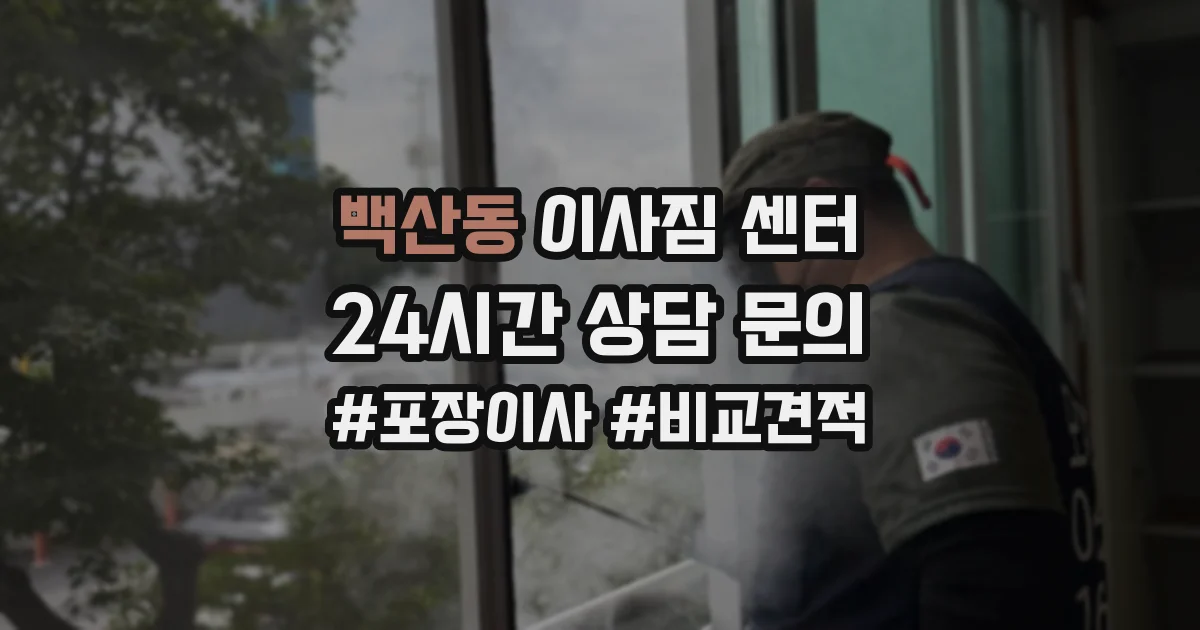백산동 이사짐 센터