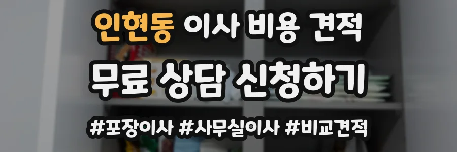 인현동 이사 비용 견적
