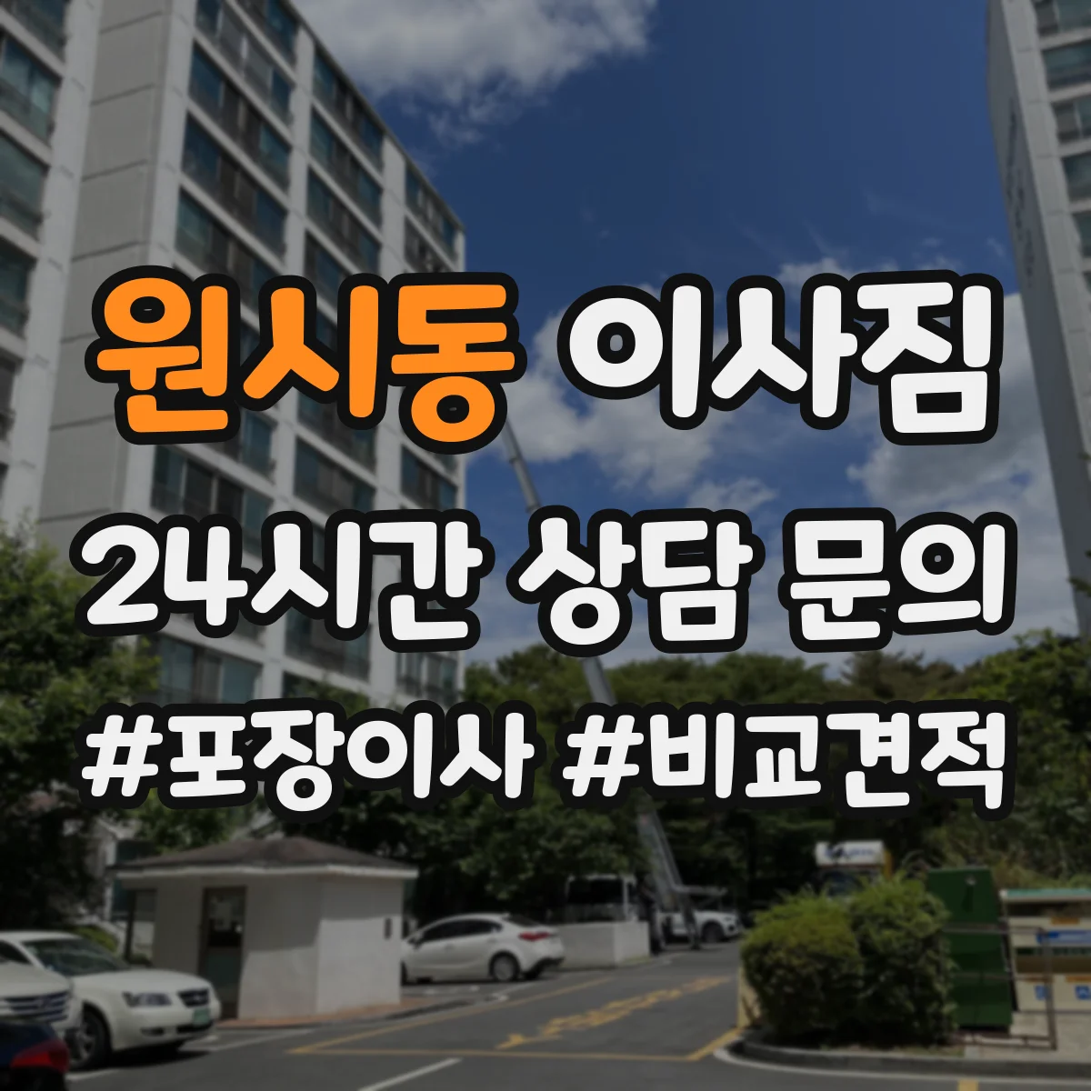 원시동 이사짐