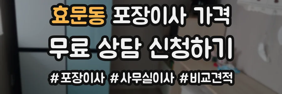 효문동 포장이사 가격