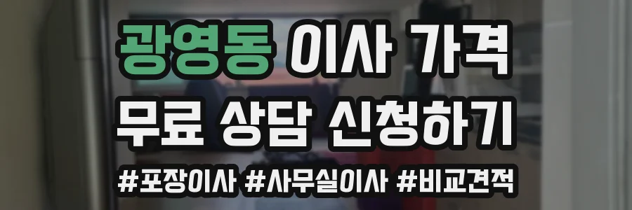 광영동 이사 가격