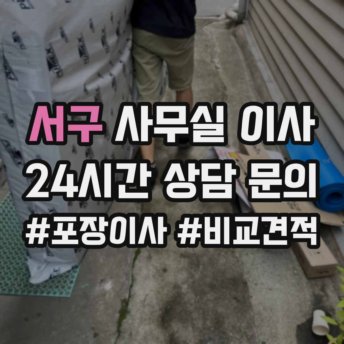 서구 사무실 이사