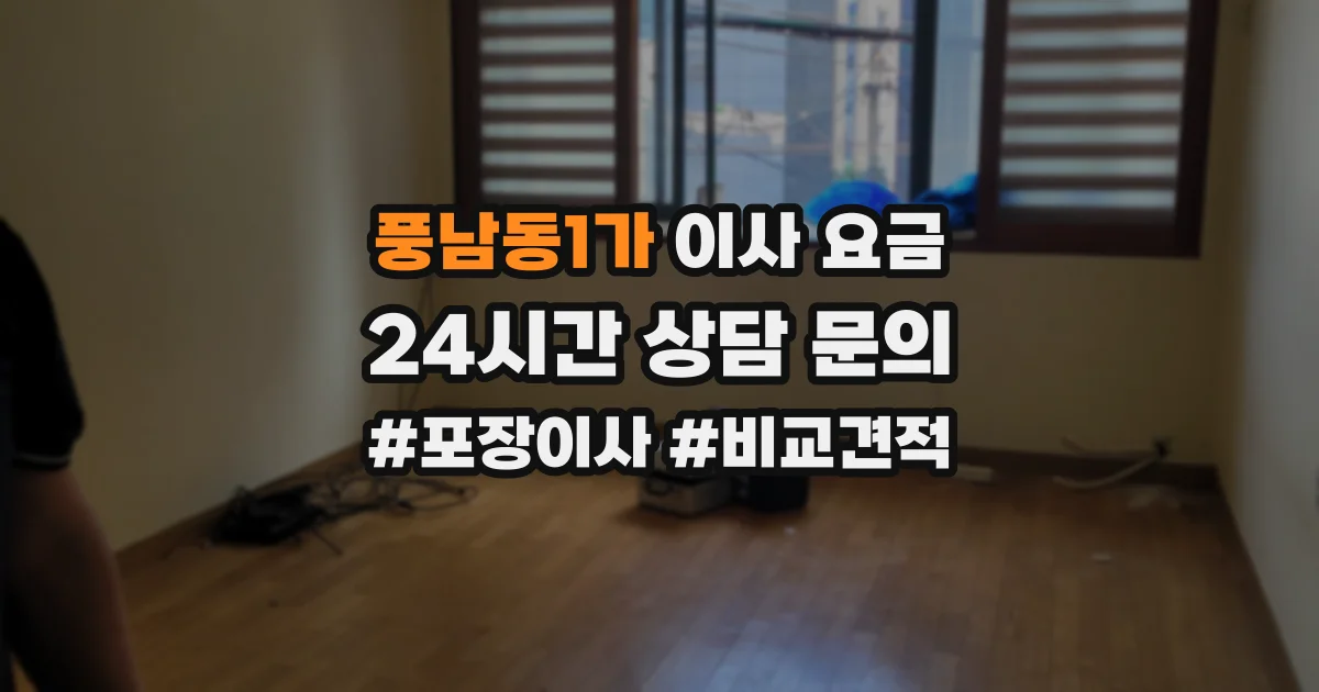풍남동1가 이사 요금