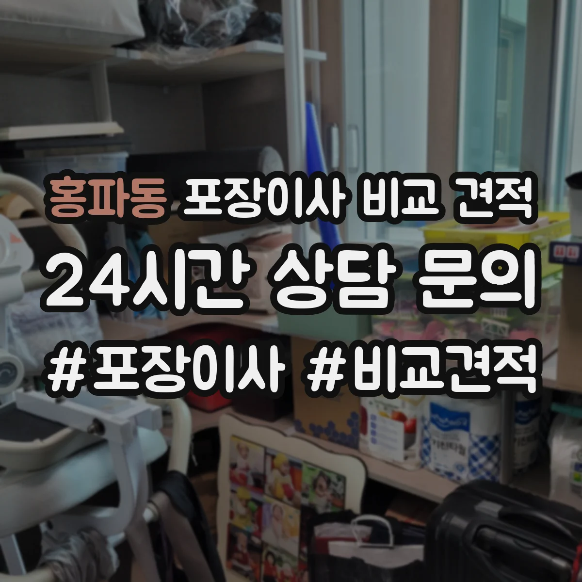 홍파동 포장이사 비교 견적