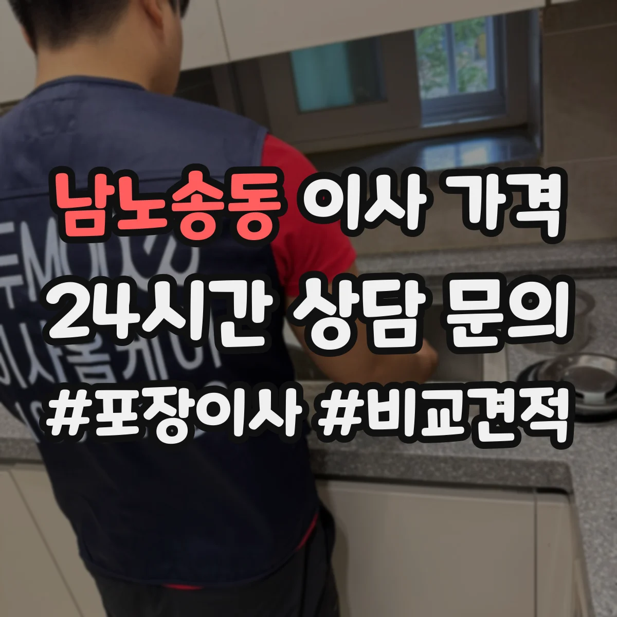 남노송동 이사 가격