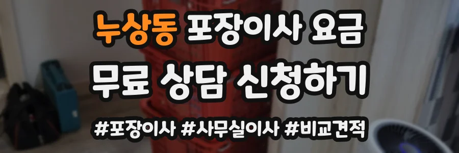 누상동 포장이사 요금